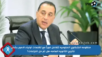 منظومة الشكاوى الحكومية تتفاعل فوراً مع تظلمات أولياء الأمور بشأن نتائج الثانوية العامة—هل تم حل النزاعات؟